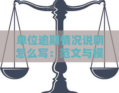 单位逾期情况说明怎么写：范文与模板指南