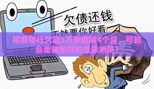 招商银行欠款3万多逾期4个月，可能会面临怎样的法律后果？