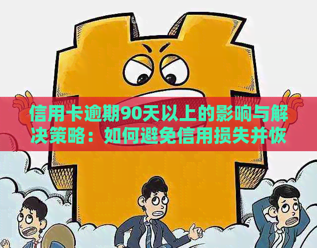 信用卡逾期90天以上的影响与解决策略：如何避免信用损失并恢复正常还款