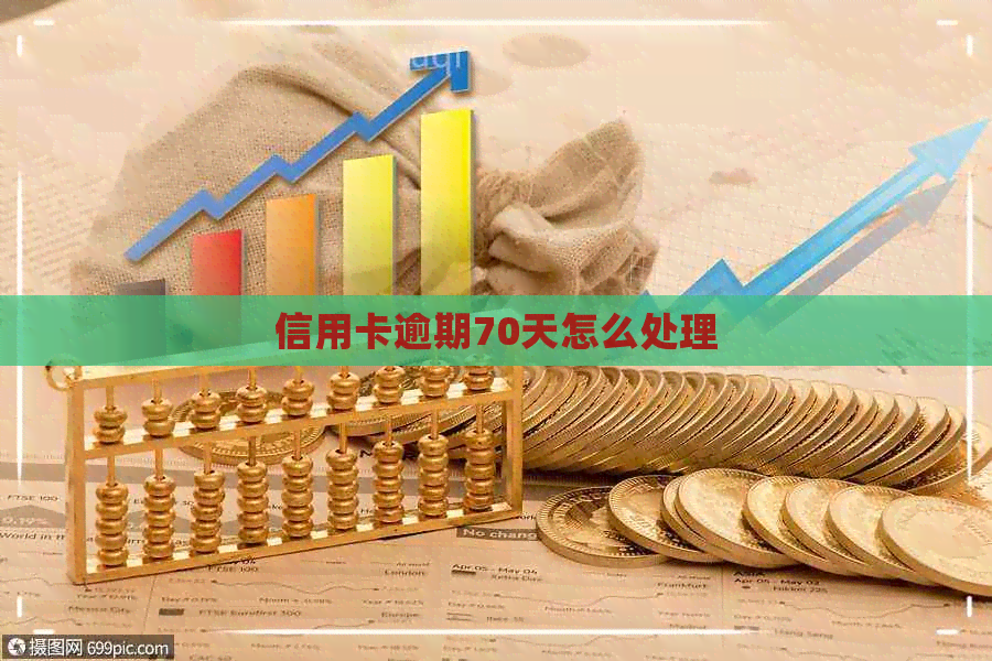 信用卡逾期70天怎么处理