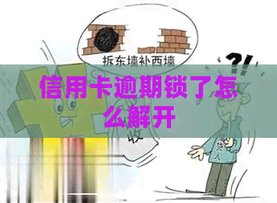 信用卡逾期锁了怎么解开