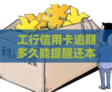 工行信用卡逾期多久能提醒还本金的一天违约金是多少？