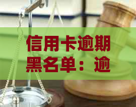 信用卡逾期黑名单：逾期时间、影响及避免措全解析