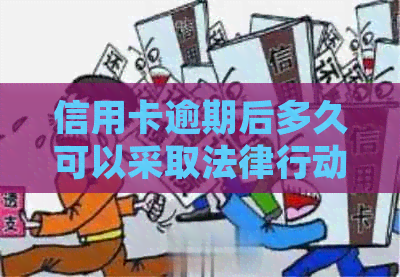 信用卡逾期后多久可以采取法律行动解决？了解逾期还款的法律程序与时间线