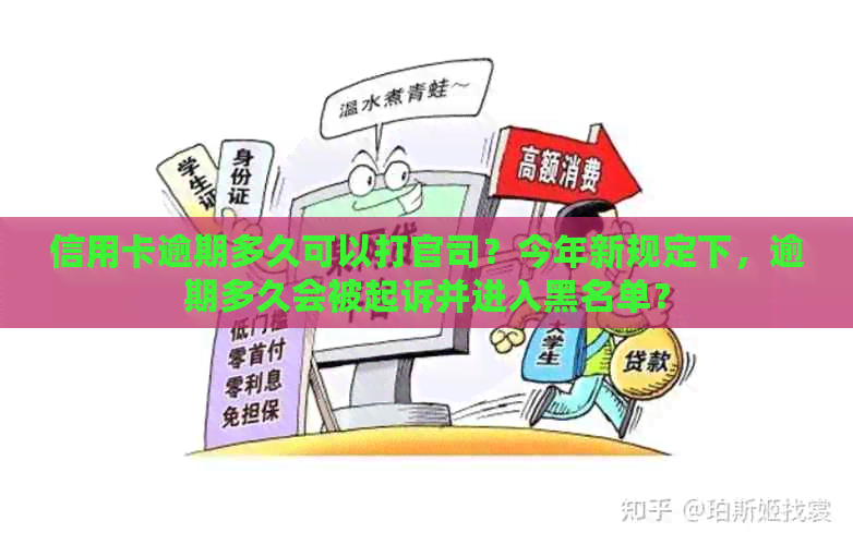 信用卡逾期多久可以打官司？今年新规定下，逾期多久会被起诉并进入黑名单？