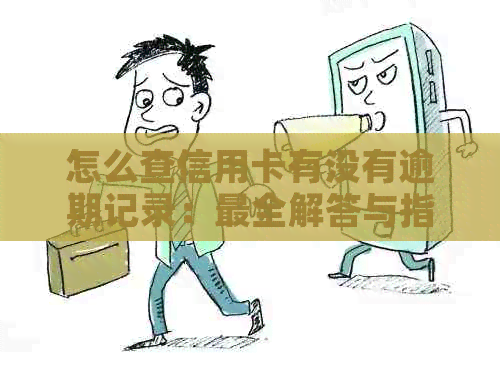 怎么查信用卡有没有逾期记录：最全解答与指导