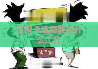 信用卡逾期能找什么工作