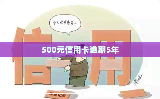 500元信用卡逾期5年