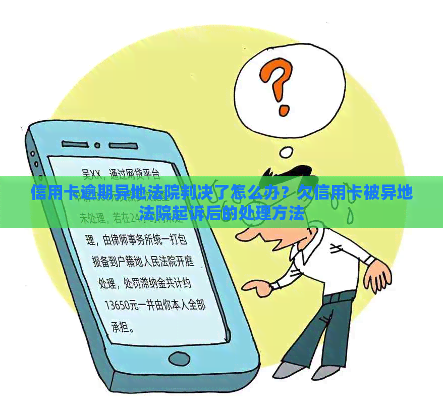 信用卡逾期异地法院判决了怎么办？欠信用卡被异地法院起诉后的处理方法