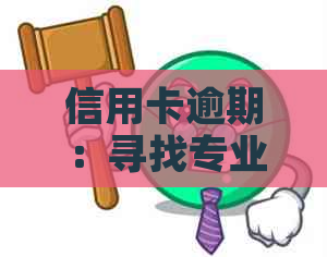 信用卡逾期：寻找专业法务解决方案