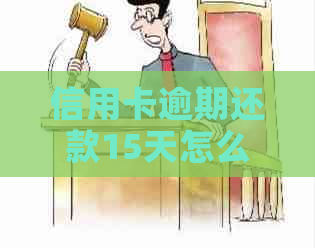 信用卡逾期还款15天怎么办？这五个步骤能帮你！