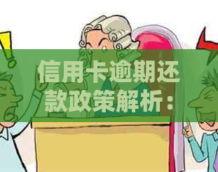 信用卡逾期还款政策解析：逾期几年是否免除偿还责任？