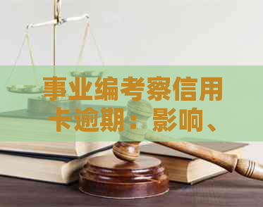 事业编考察信用卡逾期：影响、解决方案及如何避免