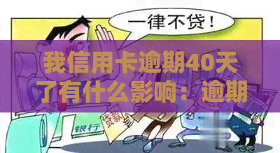 我信用卡逾期40天了有什么影响：逾期40天的处理方式及后果