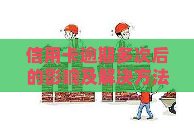 信用卡逾期多次后的影响及解决方法，你的信用状况还允你使用信用卡吗？