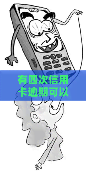 有四次信用卡逾期可以贷款买房吗-有四次信用卡逾期可以贷款买房吗知乎