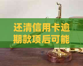 还清信用卡逾期款项后可能面临的后果与处理方法：了解全部影响与应对策略