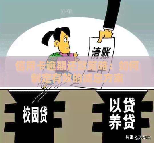 信用卡逾期还款策略：如何制定有效的减息方案