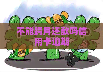 不能跨月还款吗信用卡逾期