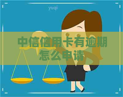 中信信用卡有逾期怎么申请