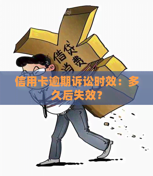 信用卡逾期诉讼时效：多久后失效？