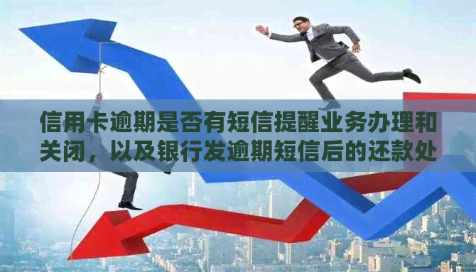 信用卡逾期是否有短信提醒业务办理和关闭，以及银行发逾期短信后的还款处理