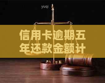 信用卡逾期五年还款金额计算及相关费用解析，了解您的信用修复之路