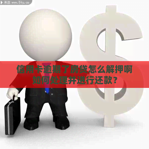 信用卡逾期了房贷怎么解押啊如何处理并进行还款？