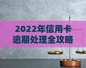 2022年信用卡逾期处理全攻略：如何规划还款、应对罚息和维护信用？