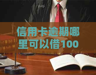 信用卡逾期哪里可以借1000元：急用钱解决信用卡逾期问题