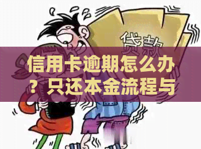 信用卡逾期怎么办？只还本金流程与协商方法，无力偿还和被起诉解决办法。