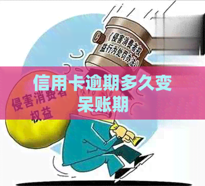 信用卡逾期多久变呆账期