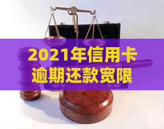 2021年信用卡逾期还款宽限期：逾期几天会影响信用？如何妥善处理逾期问题？