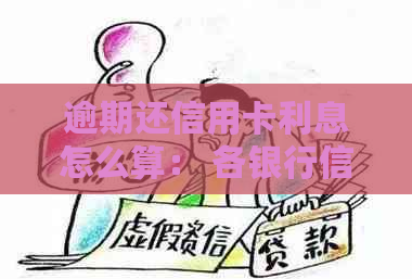 逾期还信用卡利息怎么算： 各银行信用卡逾期利息算法解析