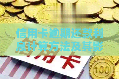 信用卡逾期还款利息计算方法及其影响分析