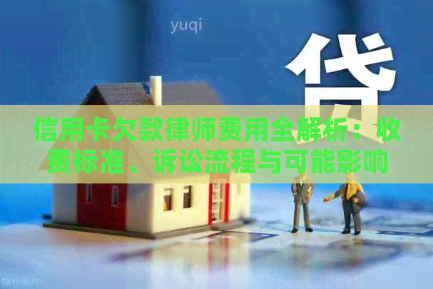 信用卡欠款律师费用全解析：收费标准、诉讼流程与可能影响因素