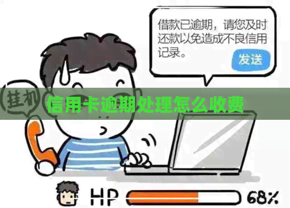 信用卡逾期处理怎么收费