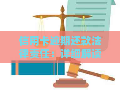 信用卡逾期还款法律责任：详细解读与应对策略 - 搜