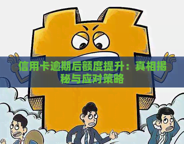 信用卡逾期后额度提升：真相揭秘与应对策略