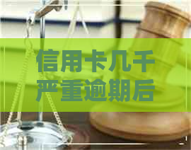 信用卡几千严重逾期后果