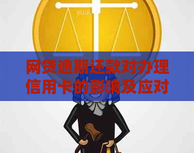 网贷逾期还款对办理信用卡的影响及应对策略