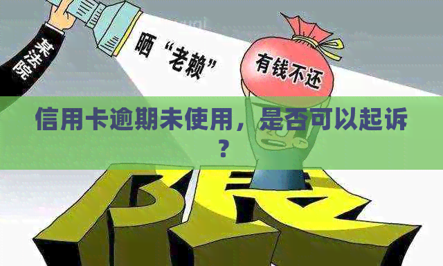 信用卡逾期未使用，是否可以起诉？