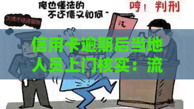 信用卡逾期后当地人员上门核实：流程、原因及解决办法，让信用恢复不再难！