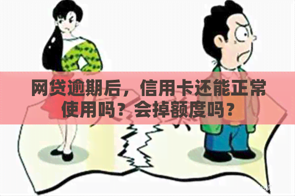 网贷逾期后，信用卡还能正常使用吗？会掉额度吗？