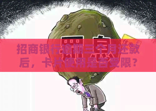 招商银行逾期三个月还款后，卡片使用是否受限？如何解决？