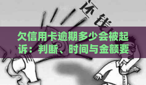 欠信用卡逾期多少会被起诉：判断、时间与金额要素全面解析