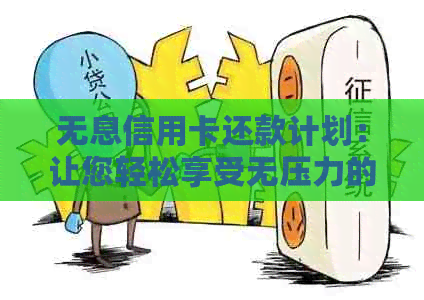 无息信用卡还款计划：让您轻松享受无压力的信用生活