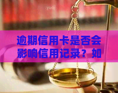 逾期信用卡是否会影响信用记录？如何恢复良好状态？