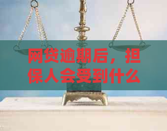 网贷逾期后，担保人会受到什么影响？如何保障自己的权益？