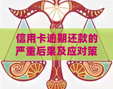 信用卡逾期还款的严重后果及应对策略